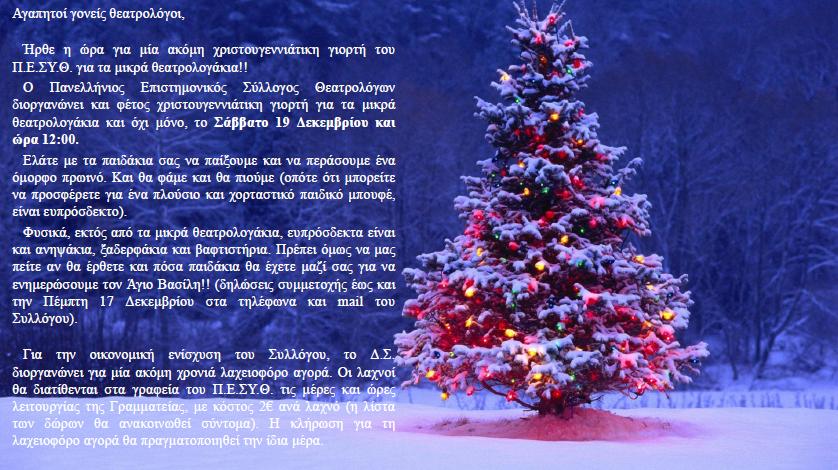 Xristougenniatiki_giorti