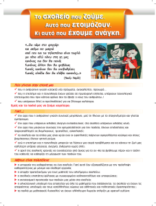 ΤΟ ΣΧΟΛΕΙΟ ΠΟΥ ΖΟΥΜΕ