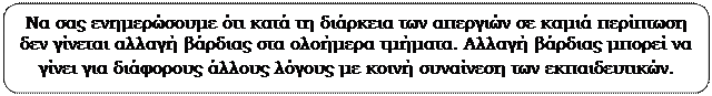 Στρογγυλεμνο ορθογνιο: Να σας ενημερσουμε τι κατ τη διρκεια των απεργιν σε καμι περπτωση δεν γνεται αλλαγ βρδιας στα ολομερα τμματα. Αλλαγ βρδιας μπορε να γνει για διφορους λλους λγους με κοιν συνανεση των εκπαιδευτικν.