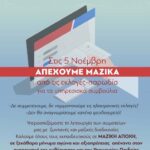 Η αφίσα των τριών συλλόγων εκπαιδευτικών Π.Ε. της Β΄ Αθήνας που καλούν σε αποχή από τις ηλεκτρονικές εκλογές νοθείας