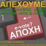 Σύλλογος "Ο Περικλής":  ΟΧΙ  στην ηλεκτρονική ψηφοφορία !  Δεν συμμετέχουμε- απέχουμε από τις εκλογές παρωδία για τα Υπηρεσιακά Συμβούλια