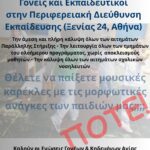 Παρασκευή 26/9 Κοινή διαμαρτυρία Ενώσεων Γονέων της Περιοχής μας και Συλλόγων Εκπαιδευτικών Π.Ε. και ΕΛΜΕ