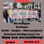 Έκτακτη ΓΣ τη Δευτέρα 15/9 στις 18.00 στο 12ο ΔΣ Χαλανδρίου