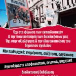 Διαδικτυακή εκδήλωση Κυριακή 21/9 στις 18.30 για το νέο πειθαρχικό και τη μάχη ενάντια στην αξιολόγηση, με την παρουσία νομικών