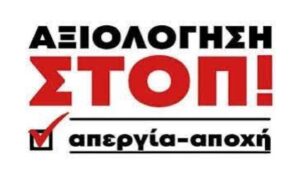 ΔΗΛΩΣΗ ΑΠΕΡΓΙΑΣ ΑΠΟΧΗΣ ΑΠΟ ΤΗΝ ΑΞΙΟΛΟΓΗΣΗ ΤΩΝ ΣΧΟΛΙΚΩΝ ΜΟΝΑΔΩΝ