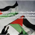 ΚΑΛΕΣΜΑ ΣΕ ΔΡΑΣΕΙΣ ΓΙΑ ΤΗΝ ΑΛΛΗΛΕΓΓΥΗ ΣΤΟΝ ΠΑΛΑΙΣΤΙΝΙΑΚΟ ΛΑ