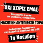Όχι χωρίς εμάς! 1 Νοέμβρη ανεβαίνουμε Θεσσαλονίκη στην Ολομέλεια Προέδρων της ΔΟΕ για ν΄ ακουστεί η φωνή της μαχόμενης εκπαίδευσης