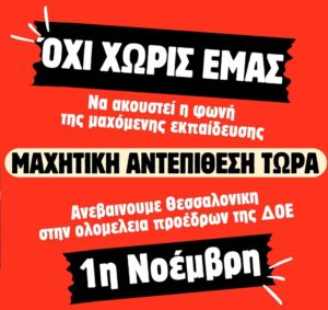 Όχι χωρίς εμάς! 1 Νοέμβρη ανεβαίνουμε Θεσσαλονίκη στην Ολομέλεια Προέδρων της ΔΟΕ για ν΄ ακουστεί η φωνή της μαχόμενης εκπαίδευσης