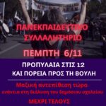 Πανεκπαιδευτικό συλλαλητήριο , Πέμπτη 6/11, 12:00 στα Προπύλαια 1 – 4 ώρες διευκολυντική στάση εργασία