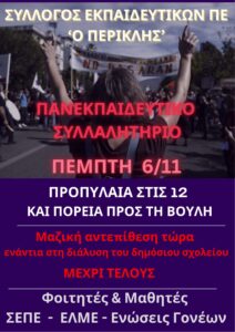 Πανεκπαιδευτικό συλλαλητήριο , Πέμπτη 6/11, 12:00 στα Προπύλαια 1 – 4 ώρες διευκολυντική στάση εργασία