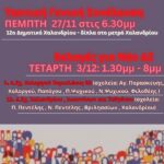 Τακτική Γενική Συνέλευση – Εκλογές για ανάδειξη νέου Δ.Σ. του Συλλόγου μας