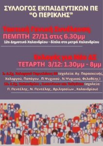 Τακτική Γενική Συνέλευση – Εκλογές για ανάδειξη νέου Δ.Σ. του Συλλόγου μας