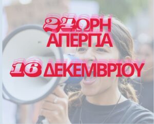 ΑΠΕΡΓΙΑ 16 ΔΕΚΕΜΒΡΙΟΥ – ΑΔΕΔΥ