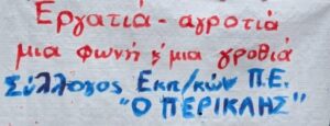 Ο  Σύλλογος Περικλής στο πλευρό των αγροτών! Στα μπλόκα των αγροτών  και στην κινητοποίηση στο Υπ. Αγροτικής Ανάπτυξης