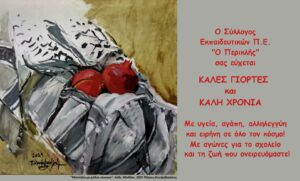 Ευχές από τον Σύλλογο Περικλή