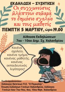 Εκδήλωση – Συζήτηση για τις συγχωνεύσεις