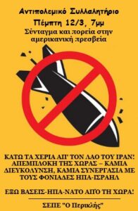 ΟΛΕΣ και ΟΛΟΙ στο αντιπολεμικό συλλαλητήριο  την Πέμπτη 12/3, στις 7:00μμ,  στο Σύνταγμα και πορεία στην αμερικανική πρεσβεία