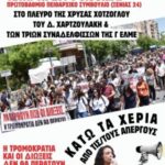 Όλοι στην κινητοποίηση  την Τετάρτη 29/4 στις 8.30πμ στην Π.Δ.Ε.  ενάντια στις διώξεις των δύο μελών της ΕΛΜΕ Πειραιά και των τριών μελών της Γ΄ ΕΛΜΕ ΑθήναςΑττικής
