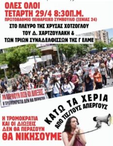 Όλοι στην κινητοποίηση  την Τετάρτη 29/4 στις 8.30πμ στην Π.Δ.Ε.  ενάντια στις διώξεις των δύο μελών της ΕΛΜΕ Πειραιά και των τριών μελών της Γ΄ ΕΛΜΕ ΑθήναςΑττικής