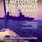 Συγκέντρωση στην Πλατεία Ελευθερίας 21/5 ώρα 7μ.μ. – Κάτω τα χέρια του κράτους τρομοκράτη Ισραήλ από τον στολίσκο Global Sumud Flotilla – Άμεση απελευθέρωση των απαχθέντων