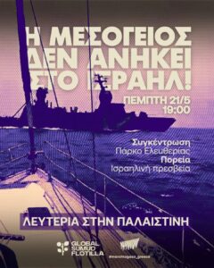Συγκέντρωση στην Πλατεία Ελευθερίας 21/5 ώρα 7μ.μ. – Κάτω τα χέρια του κράτους τρομοκράτη Ισραήλ από τον στολίσκο Global Sumud Flotilla – Άμεση απελευθέρωση των απαχθέντων