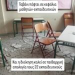 Έχουν ξεφύγει! Πέφτει το ταβάνι του σχολείου – Διώκεται ολόκληρος σύλλογος διδασκόντων!