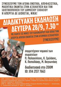 Διαδικτυακή εκδήλωση Δευτέρα 28/9, 7.30μμ
