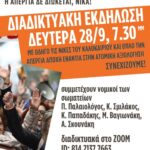 Διαδικτυακή εκδήλωση Δευτέρα 28/9, 7.30μμ