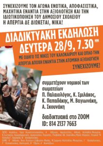 Διαδικτυακή εκδήλωση Δευτέρα 28/9, 7.30μμ
