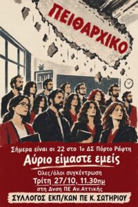 Ψήφισμα στήριξης των 22 συναδέλφων  του 1ου Δ.Σ. Πόρτο Ράφτη  που παραπέμπονται στο πειθαρχικό συμβούλιο ως αποτέλεσμα της ΕΔΕ για την πτώση σοβάδων σε σχολική αίθουσα