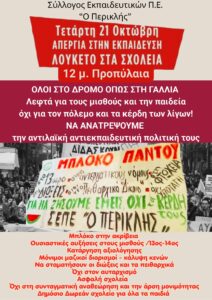 21/10 Απεργούμε! Πανεργατικός Ξεσηκωμός!