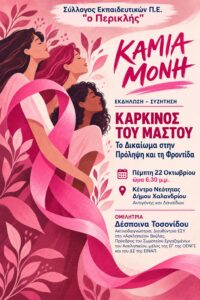 22/10 ΕΚΔΗΛΩΣΗ ΤΟΥ ΣΥΛΛΟΓΟΥ ΜΑΣ ΓΙΑ ΤΟΝ ΚΑΡΚΙΝΟ ΤΟΥ ΜΑΣΤΟΥ